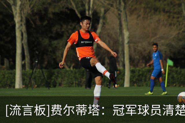 [流言板]费尔蒂塔：冠军球员清楚球队成色，火箭属于争冠集团